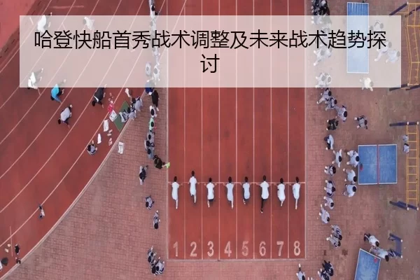 哈登快船首秀战术调整及未来战术趋势探讨